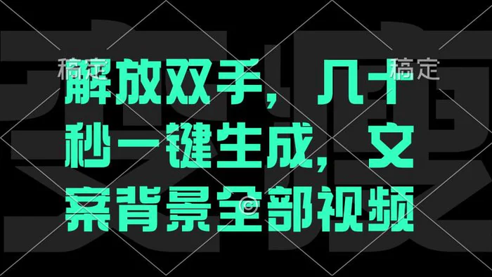 （12847期）一刀不剪，自动生成电影解说文案视频，几十秒出成品 看完就会-副业城