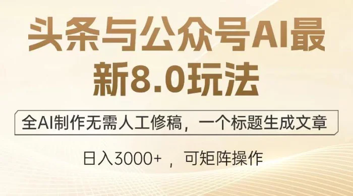 （12841期）头条与公众号AI最新8.0玩法，全AI制作无需人工修稿，一个标题生成文章…-副业城