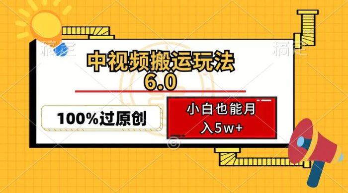 （12838期）中视频搬运玩法6.0，利用软件双重去重，100%过原创，小白也能月入5w+-副业城