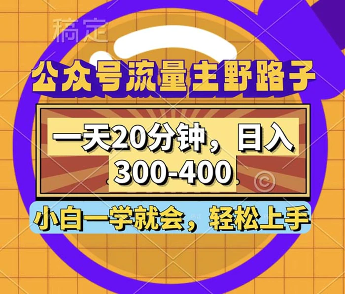 （12866期）公众号流量主野路子玩法，一天20分钟，日入300~400，小白一学就会-副业城