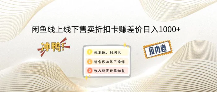 （12859期）闲鱼线上,线下售卖折扣卡赚差价日入1000+-副业城