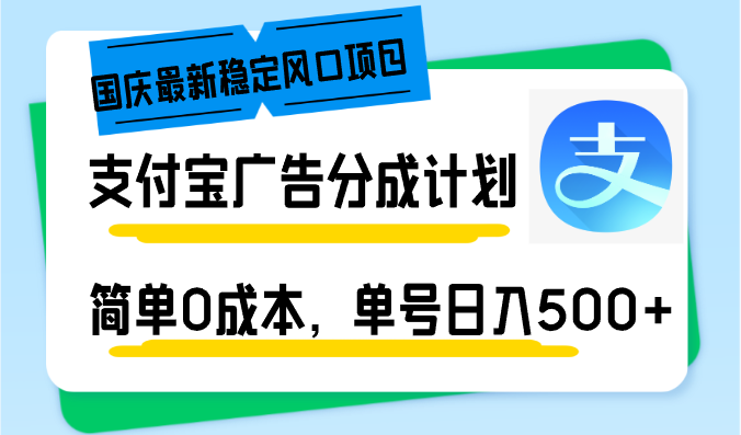 （12860期）国庆最新稳定风口项目，支付宝广告分成计划，简单0成本，单号日入500+-副业城