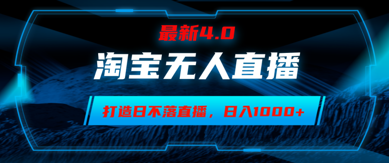 （12855期）淘宝无人卖货，小白易操作，打造日不落直播间，日躺赚1000+-副业城