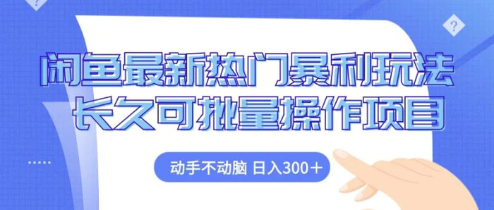 （12879期）闲鱼最新热门暴利玩法，动手不动脑 长久可批量操作项目-副业城