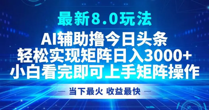 （12875期）今日头条最新8.0玩法，轻松矩阵日入3000+-副业城