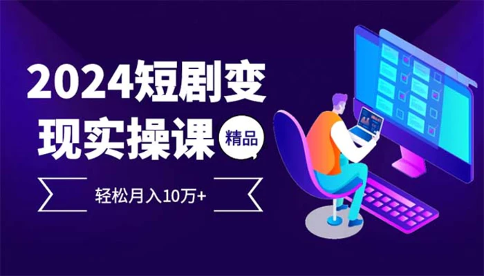 （12872期）2024最火爆的项目短剧变现轻松月入10万+-副业城