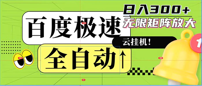 （12873期）全自动！老平台新玩法，百度极速版，可无限矩阵，日入300+-副业城