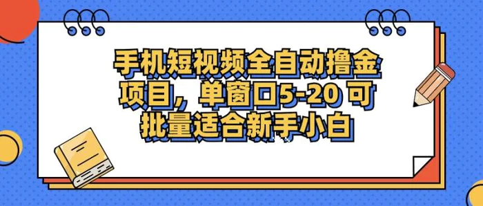 （12898期）手机短视频掘金项目，单窗口单平台5-20 可批量适合新手小白-副业城