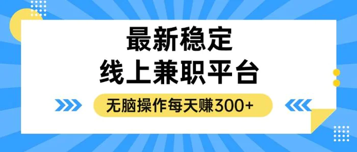 （12893期）揭秘稳定的线上兼职平台，无脑操作每天赚300+-副业城