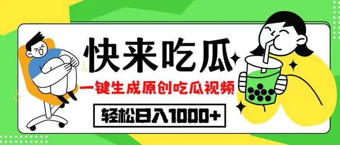 （12891期）最新风口，吃瓜赛道！一键生成原创视频，多种变现方式，轻松日入10.-副业城