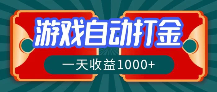 （12888期）游戏自动搬砖打金，一天收益1000+ 长期稳定的项目-副业城