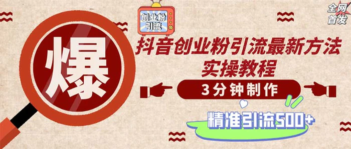 （12835期）轻松制作创业类视频。一天被动加精准创业粉500+（附素材）-副业城