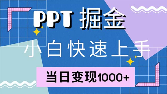 （12827期）快速上手！小红书简单售卖PPT，当日变现1000+，就靠它(附1W套PPT模板)-副业城