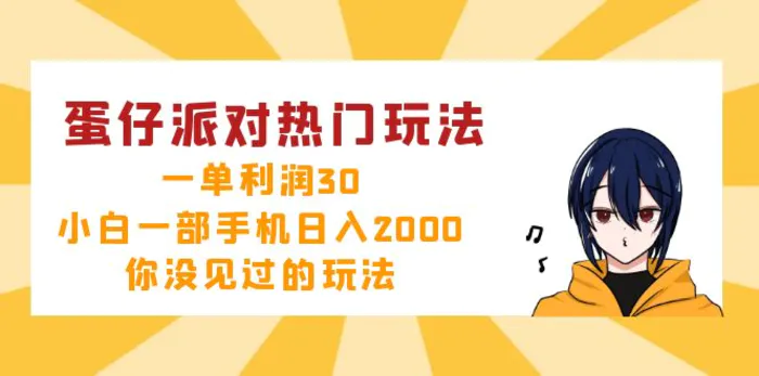 （12825期）蛋仔派对热门玩法，一单利润30，小白一部手机日入2000+，你没见过的玩法-副业城