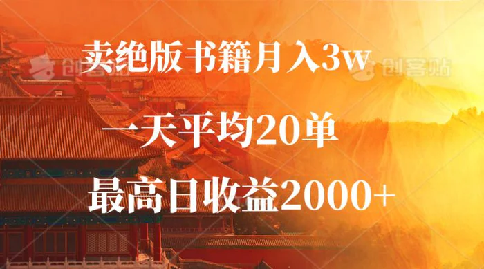 （12822期）卖绝版书籍月入3W+，一单99，一天平均20单，最高收益日入2000+-副业城