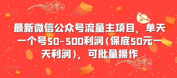 最新微信公众号流量主项目，单天一个号50-500利润(保底50元一天利润)，可批量操作-副业城