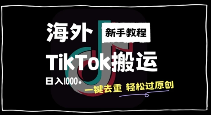 2024最新海外TikTok搬运玩法，一键去重轻松过原创，新手无经验也能日入1k-副业城