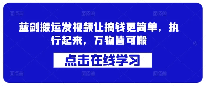 蓝剑搬运发视频让搞钱更简单，执行起来，万物皆可搬-副业城