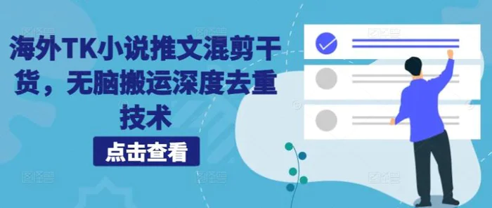 海外TK小说推文混剪干货，无脑搬运深度去重技术-副业城