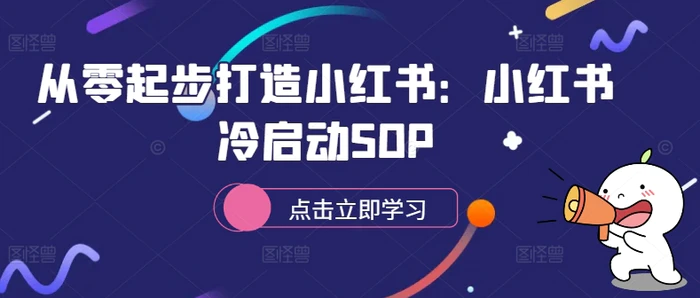 从零起步打造小红书：小红书冷启动SOP-副业城