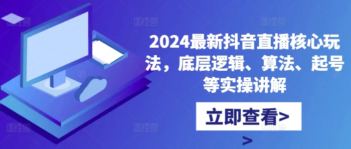 2024最新抖音直播核心玩法，底层逻辑、算法、起号等实操讲解-副业城