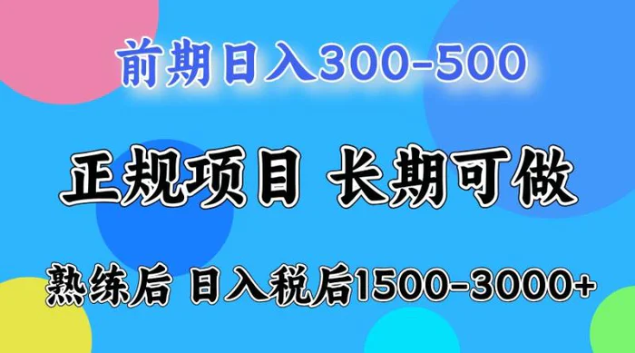 前期一天收益300-500左右.熟练后日收益1500-3000左右-副业城