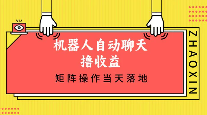 （12908期）机器人自动聊天撸收益，单机日入500+矩阵操作当天落地-副业城