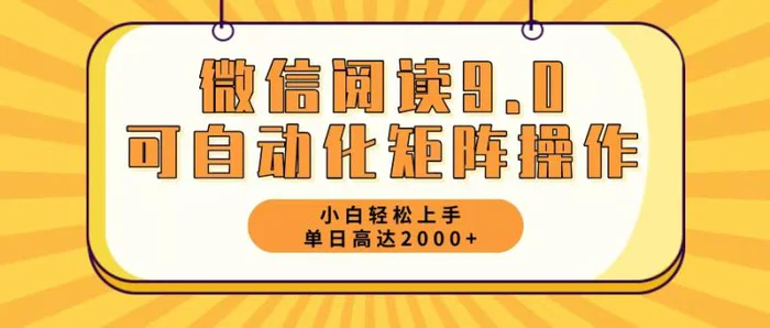 （12905期）微信阅读9.0最新玩法每天5分钟日入2000＋-副业城