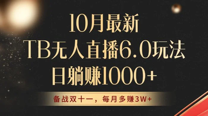 （12907期）10月最新TB无人直播6.0玩法，不违规不封号，睡后实现躺赚，每月多赚3W+！-副业城