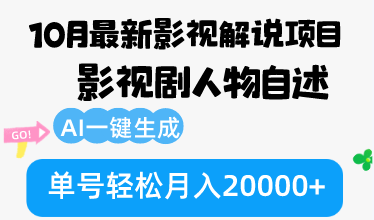 （12904期）10月份最新影视解说项目，影视剧人物自述，AI一键生成 单号轻松月入20000+-副业城