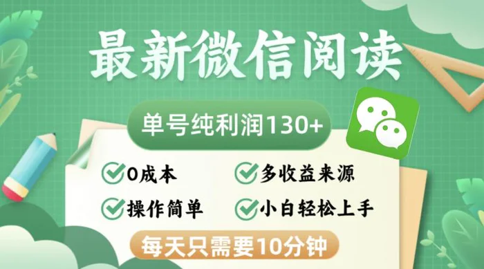 （12920期）最新微信阅读，每日10分钟，单号利润130＋，可批量放大操作，简单0成本-副业城