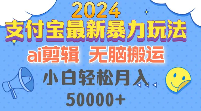 （12923期）2024支付宝最新暴力玩法，AI剪辑，无脑搬运，小白轻松月入50000+-副业城