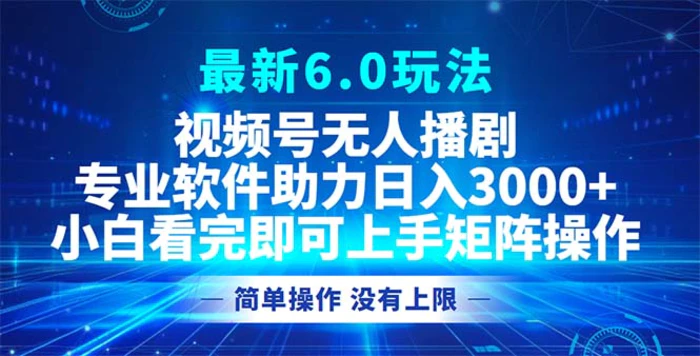 （12924期）视频号最新6.0玩法，无人播剧，轻松日入3000+-副业城