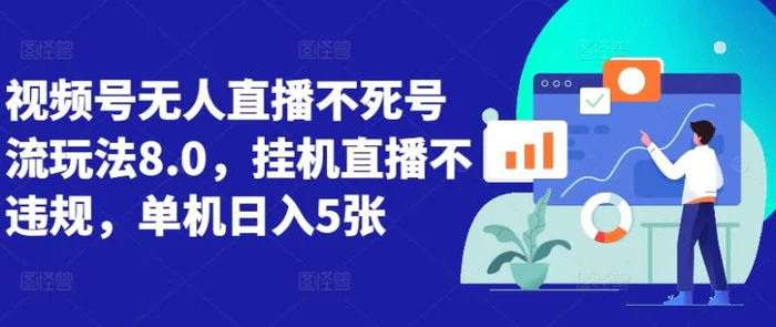 视频号无人直播不死号流玩法8.0，挂机直播不违规，单机日入5张-副业城