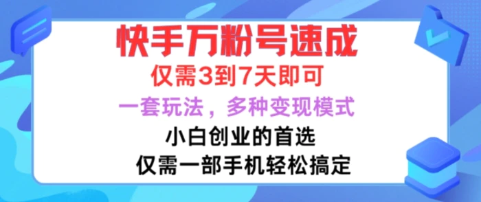 快手万粉号速成，仅需3到七天，小白创业的首选，一套玩法，多种变现模式-副业城