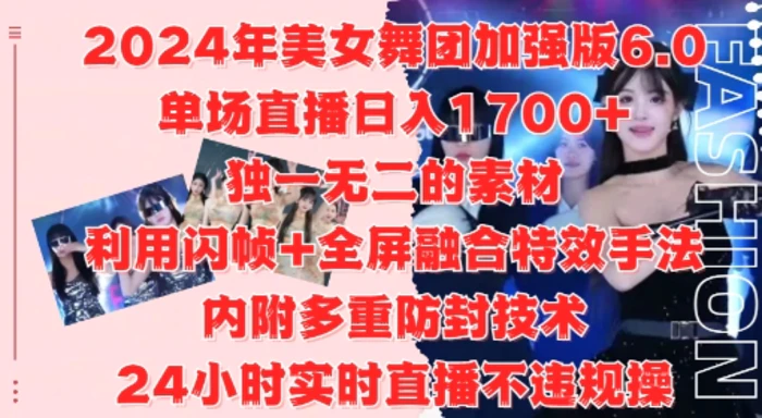 2024年美女舞团加强版6.0，单场直播日入1.7k，利用闪帧+全屏融合特效手法，24小时实时直播不违规操-副业城