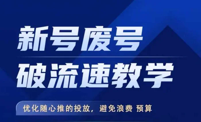 新号废号破流速教学，​优化随心推的投放，避免浪费预算-副业城