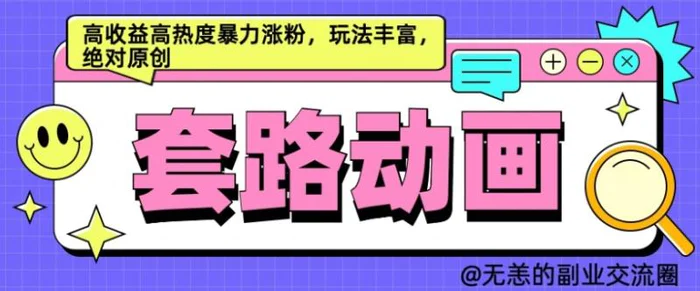 AI动画制作套路对话，高收益高热度暴力涨粉，玩法丰富，绝对原创-副业城