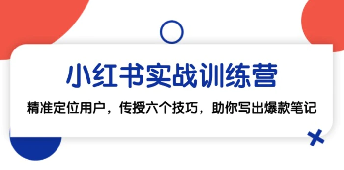 （12925期）小红书实战训练营：精准定位用户，传授六个技巧，助你写出爆款笔记-副业城