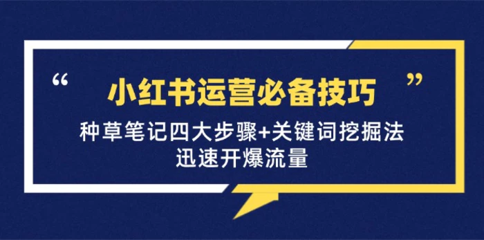 （12926期）小红书运营必备技巧，种草笔记四大步骤+关键词挖掘法：迅速开爆流量-副业城