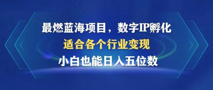 （12941期）最燃蓝海项目  数字IP孵化  适合各个行业变现  小白也能日入5位数-副业城