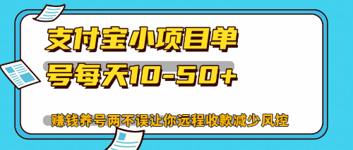 （12940期）最新支付宝小项目单号每天10-50+解放双手赚钱养号两不误-副业城