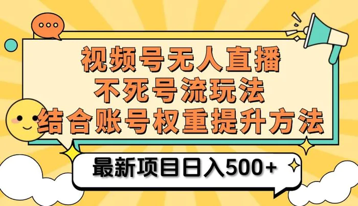 视频号无人直播不死号流玩法8.0，挂机直播不违规，单机日入500+-副业城