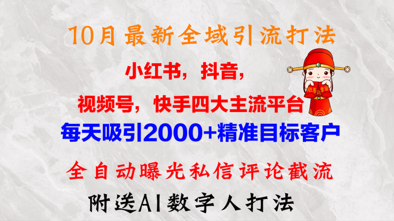 （12921期）10月最新小红书，抖音，视频号，快手四大平台全域引流，，每天吸引2000+精准目标客户-副业城