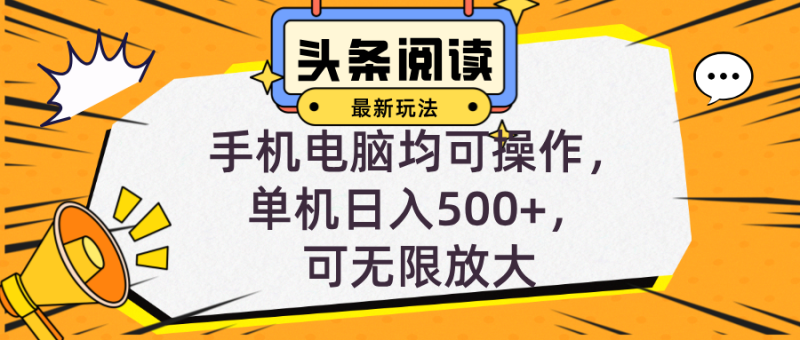 （12961期）头条最新玩法，全自动挂机阅读，小白轻松入手，手机电脑均可，单机日入500+，可无限放大-副业城