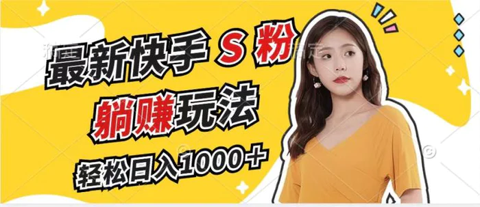 （12978期）最新快手S粉赛道，简单无脑拉爆流量躺赚玩法，轻松日入1000＋-副业城
