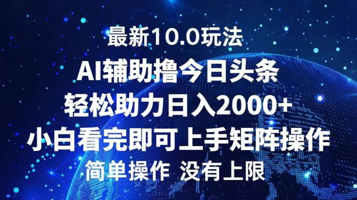 （12964期）今日头条最新10.0玩法，轻松矩阵日入2000+-副业城