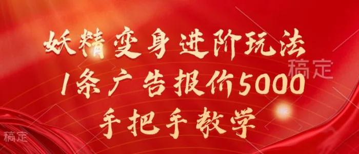 妖精变身进阶玩法，1条广告报价5000，手把手教学【揭秘】-副业城