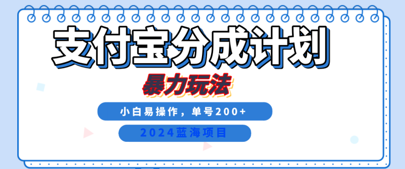 2024最新冷门项目，支付宝视频分成计划，直接粗暴搬运，日入2000+，有手就行！-副业城