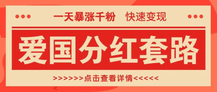 一个极其火爆的涨粉玩法，一天暴涨千粉的爱国分红套路，快速变现日入300+-副业城